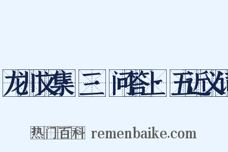 龙川文集·三·问答上·五近义词是什么意思的图片